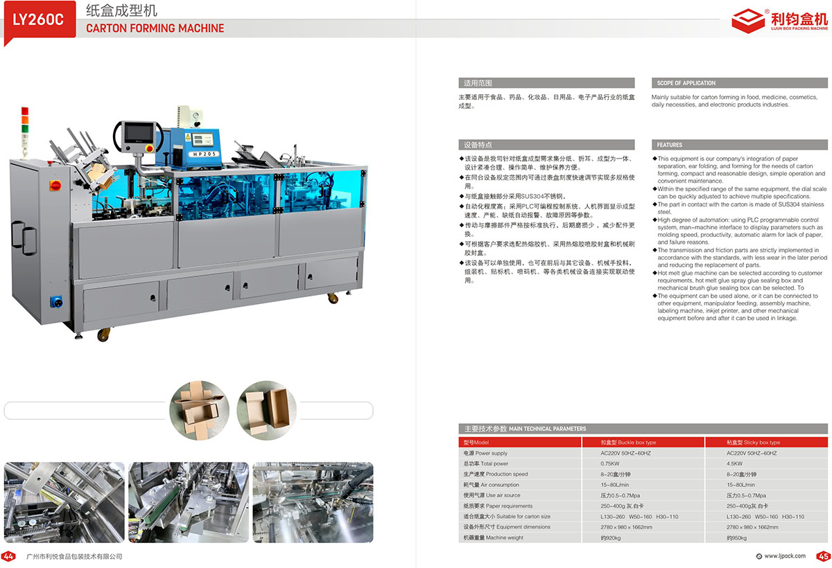 LY260C 上開蓋瓦楞紙盒成型機(jī)畫冊